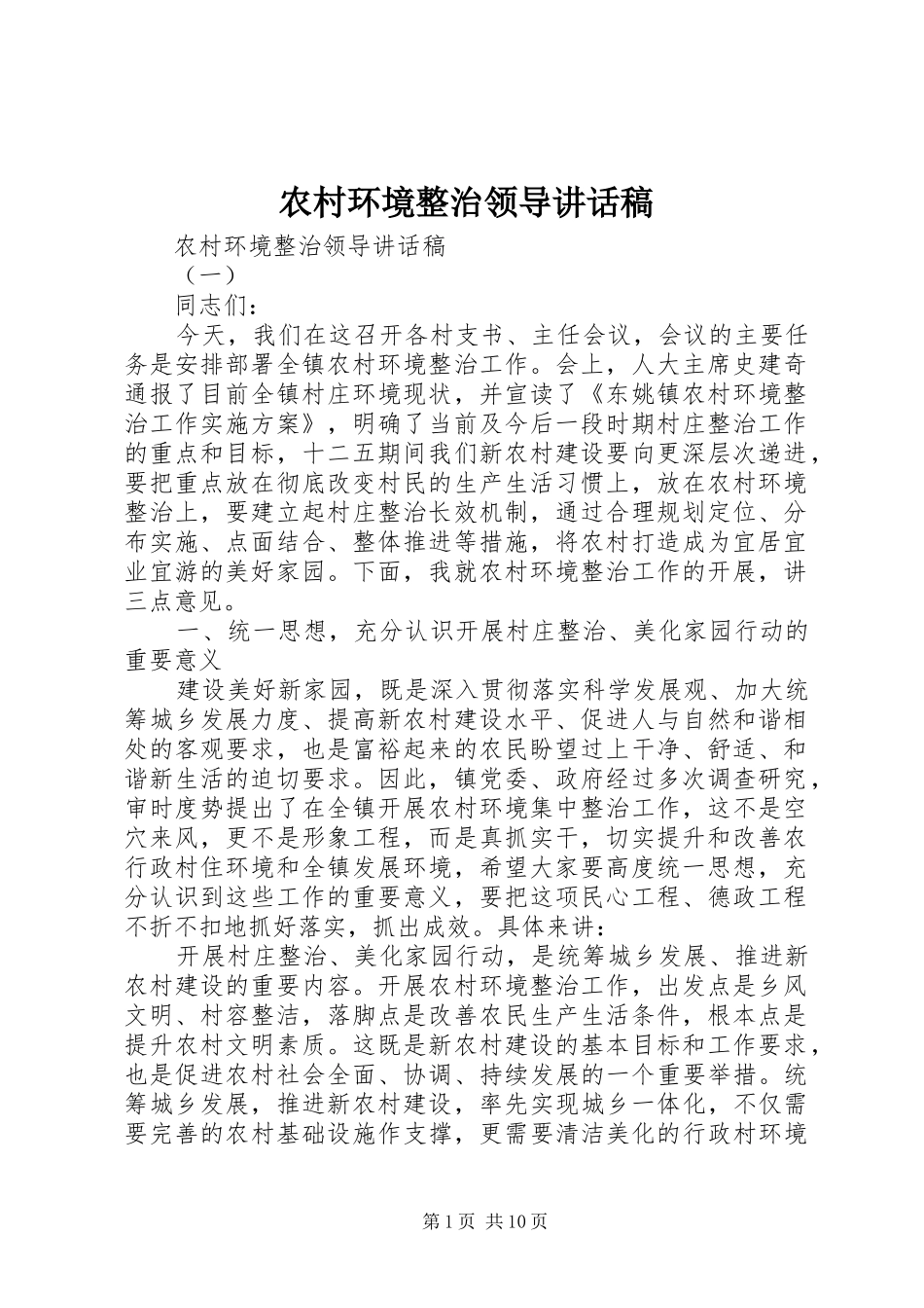 农村环境整治领导讲话发言稿_第1页