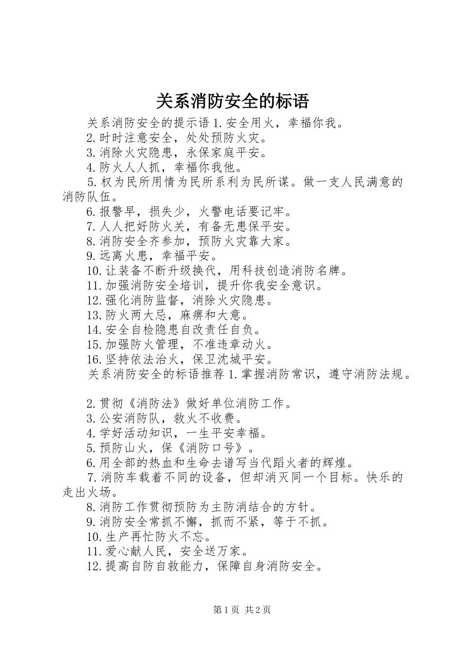 关系消防安全的标语_第1页