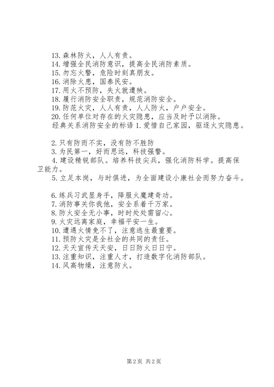 关系消防安全的标语_第2页
