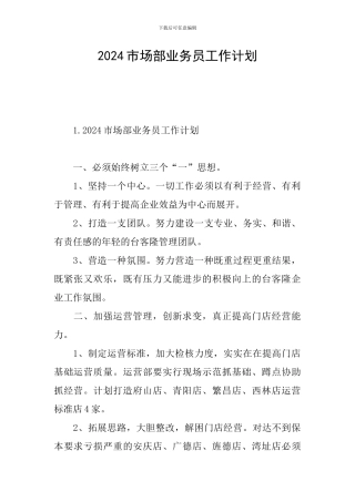 2024市场部业务员工作计划