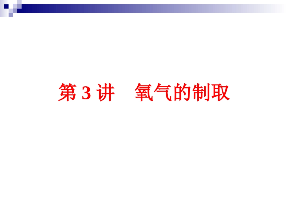 2015年中考化学第二单元　我们周围的空气第3讲　氧气的制取（共68张PPT）_第1页
