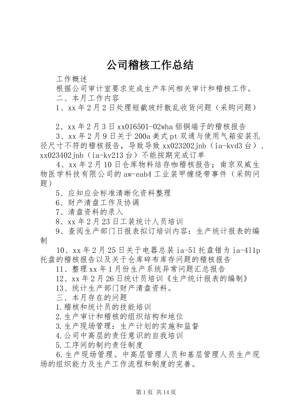 公司稽核工作总结 _第1页