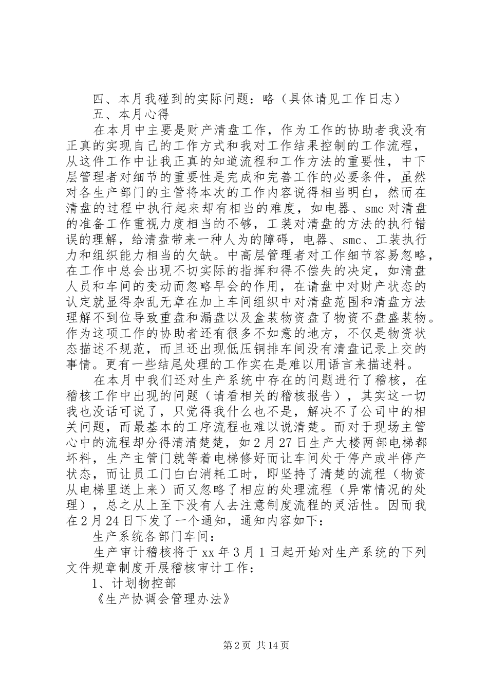 公司稽核工作总结 _第2页