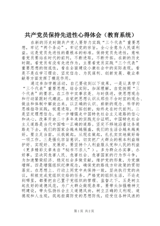 共产党员保持先进性体会心得（教育系统）