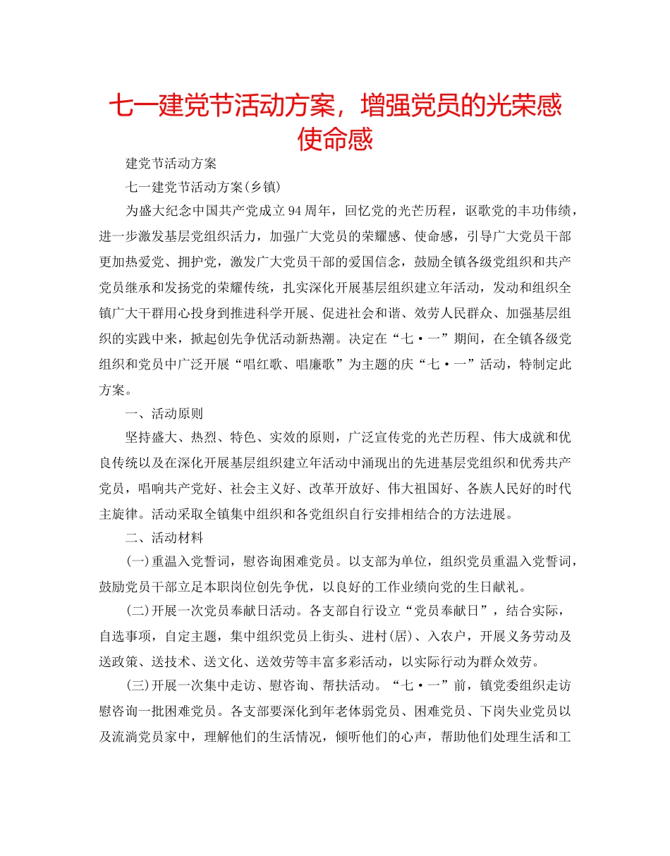 七一建党节活动方案，增强党员的光荣感使命感 _第1页
