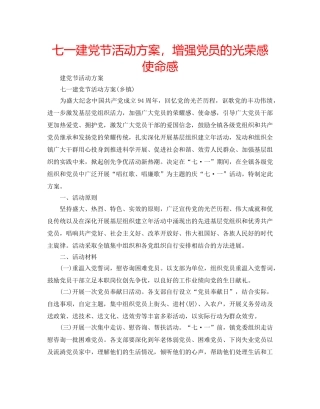 七一建党节活动方案，增强党员的光荣感使命感 