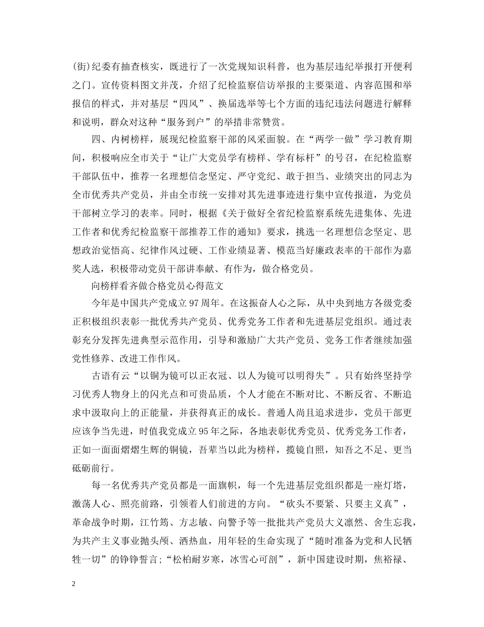 关于学习榜样做合格党员心得体会 _第2页