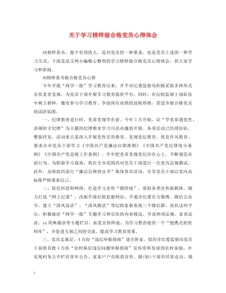 关于学习榜样做合格党员心得体会 