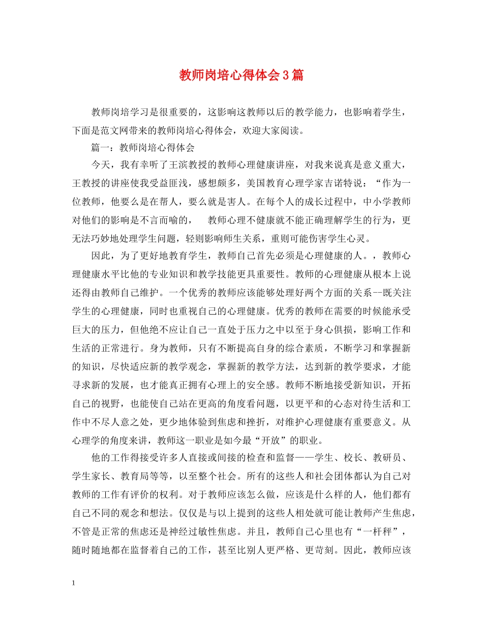 教师岗培心得体会3篇 _第1页