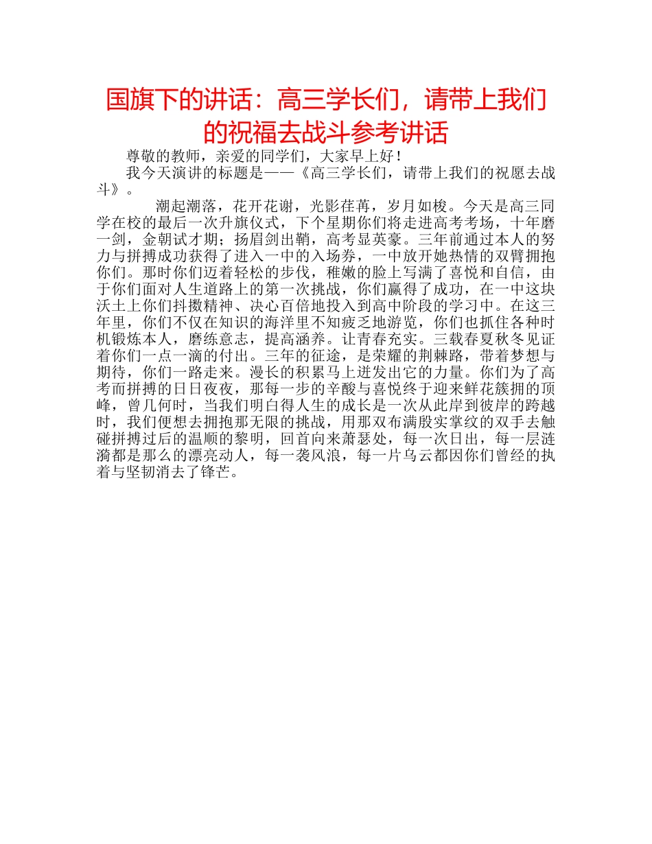 国旗下的讲话：高三学长们，请带上我们的祝福去战斗参考讲话 _第1页