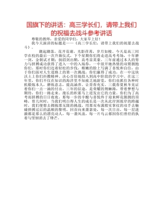 国旗下的讲话：高三学长们，请带上我们的祝福去战斗参考讲话 