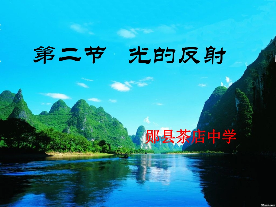 八年级物理《光的反射》PPT课件_第1页