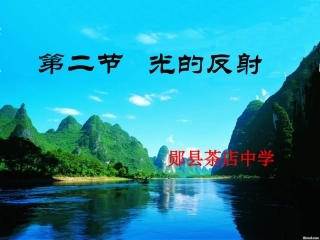 八年级物理《光的反射》PPT课件