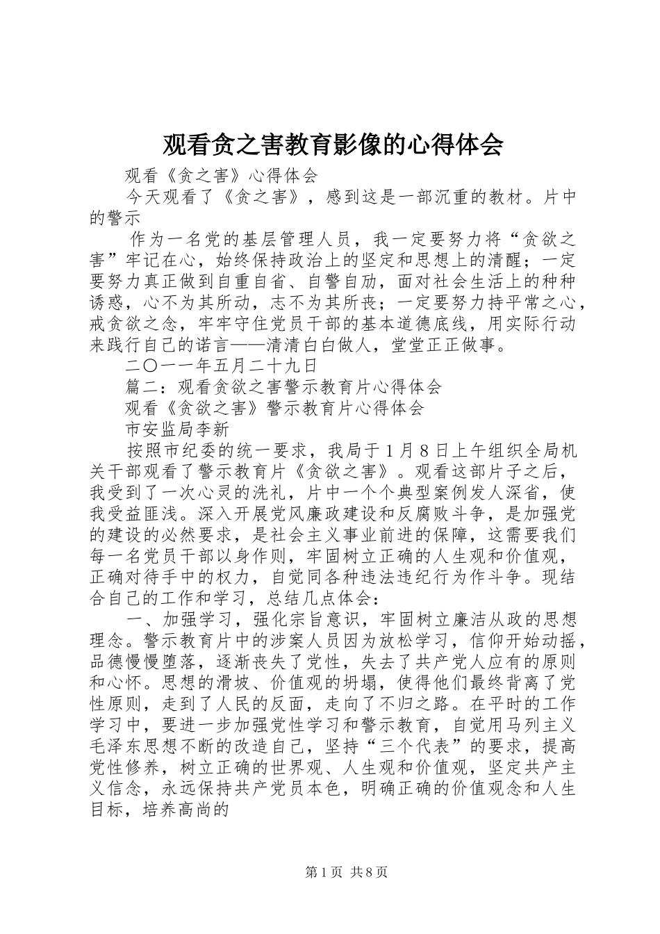 观看贪之害教育影像的体会心得_第1页