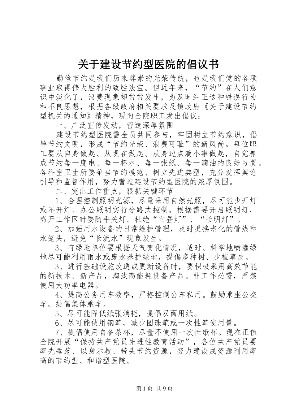 关于建设节约型医院的倡议书_第1页