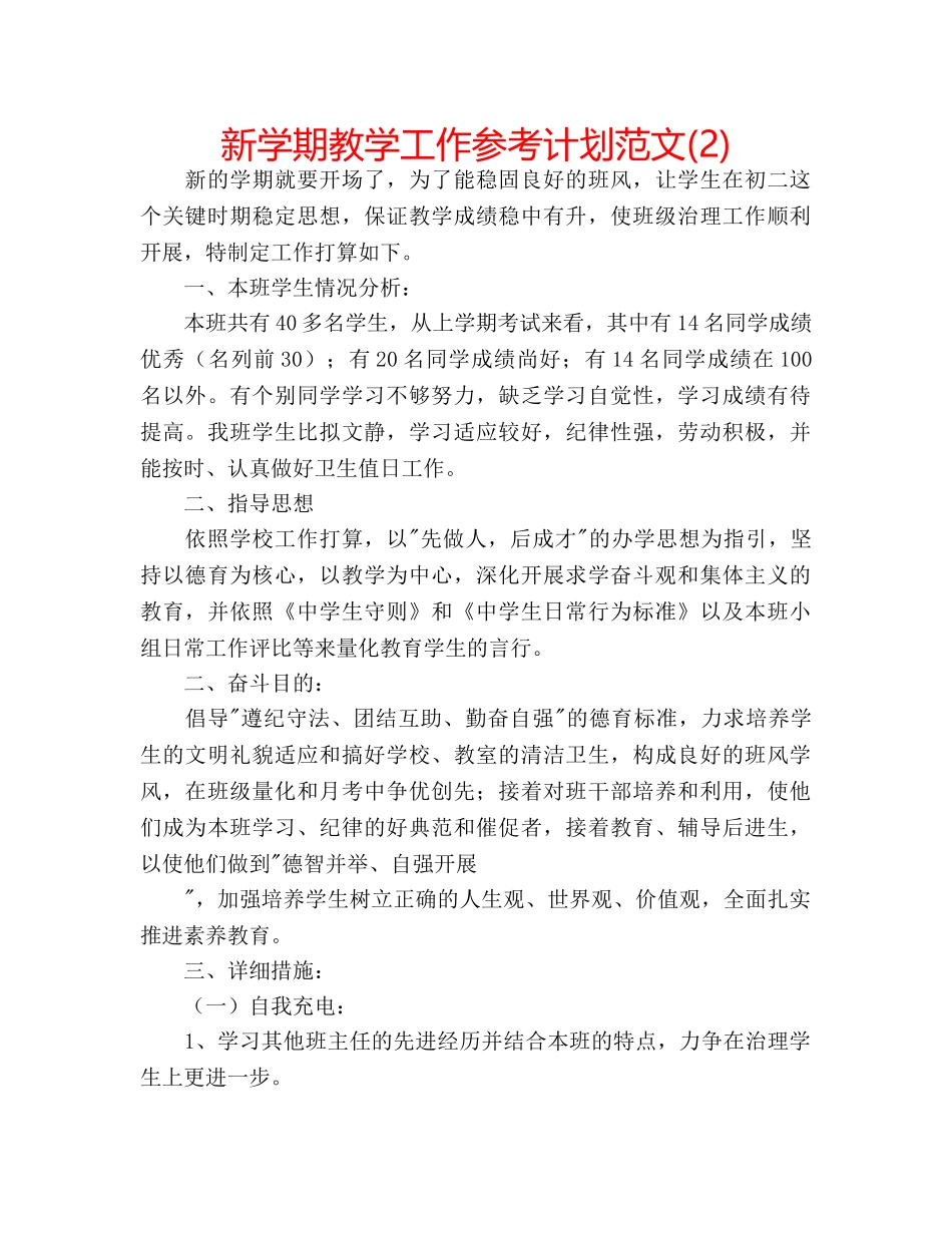新学期教学工作参考计划范文(2) _第1页