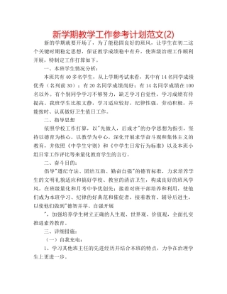 新学期教学工作参考计划范文(2) 