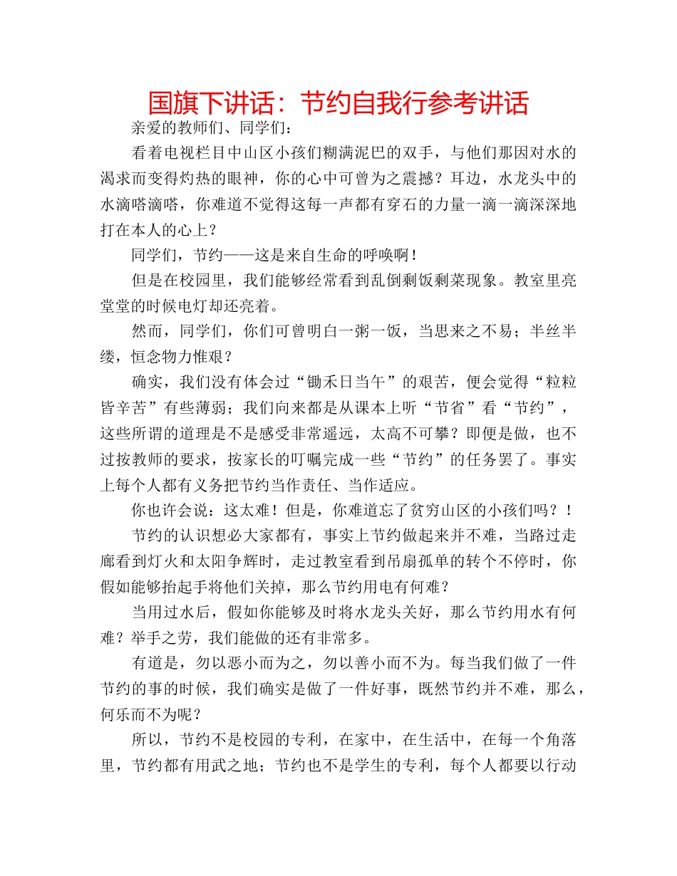 国旗下讲话节约自我行 _第1页