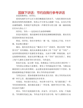 国旗下讲话节约自我行 