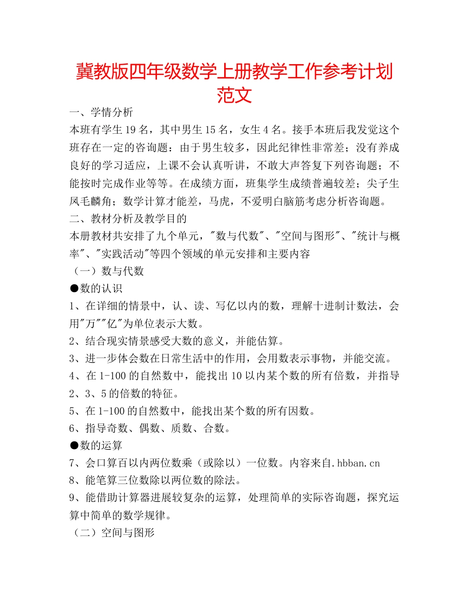 冀教版四年级数学上册教学工作参考计划范文 _第1页