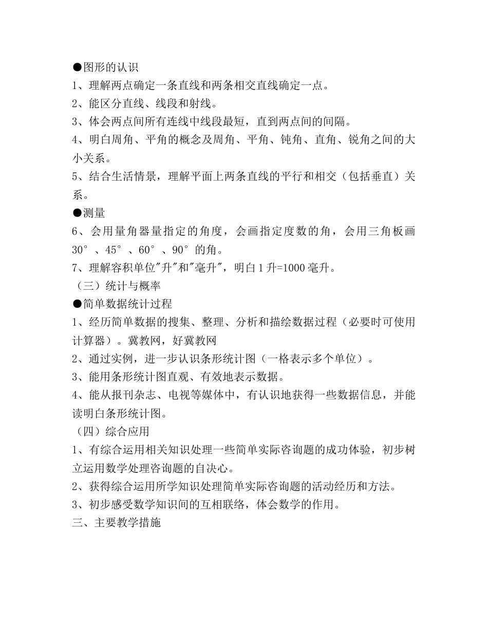 冀教版四年级数学上册教学工作参考计划范文 _第2页