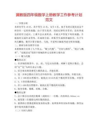 冀教版四年级数学上册教学工作参考计划范文 