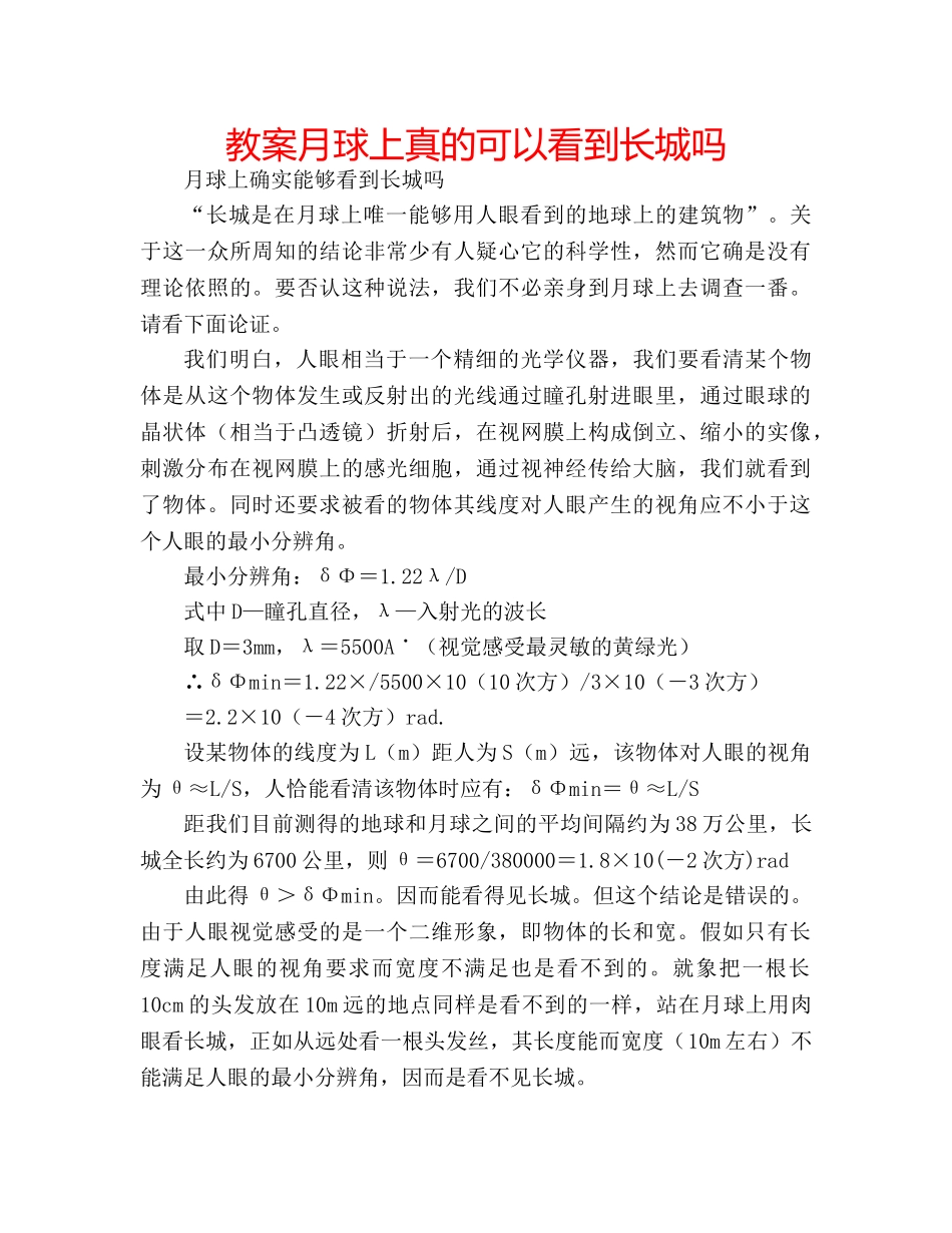 教案月球上真的可以看到长城吗 _第1页