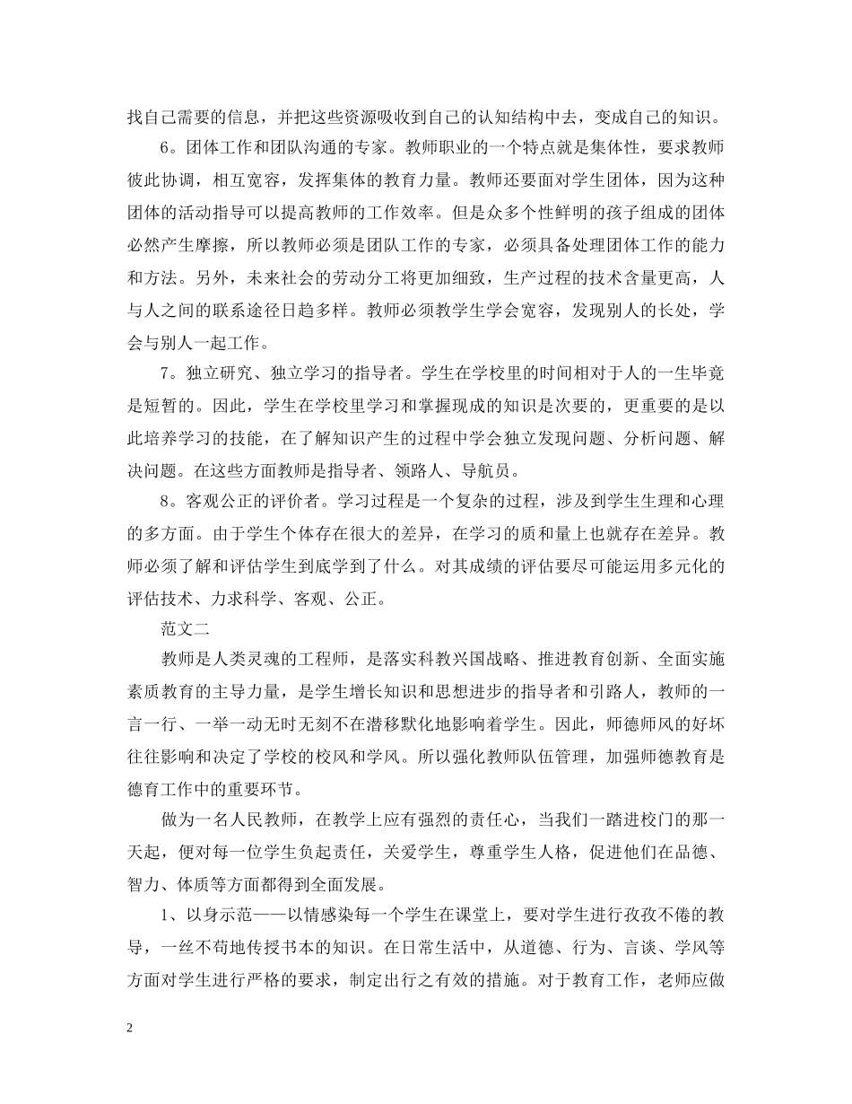 优秀教师学习师德心得体会范文20XX年 _第2页