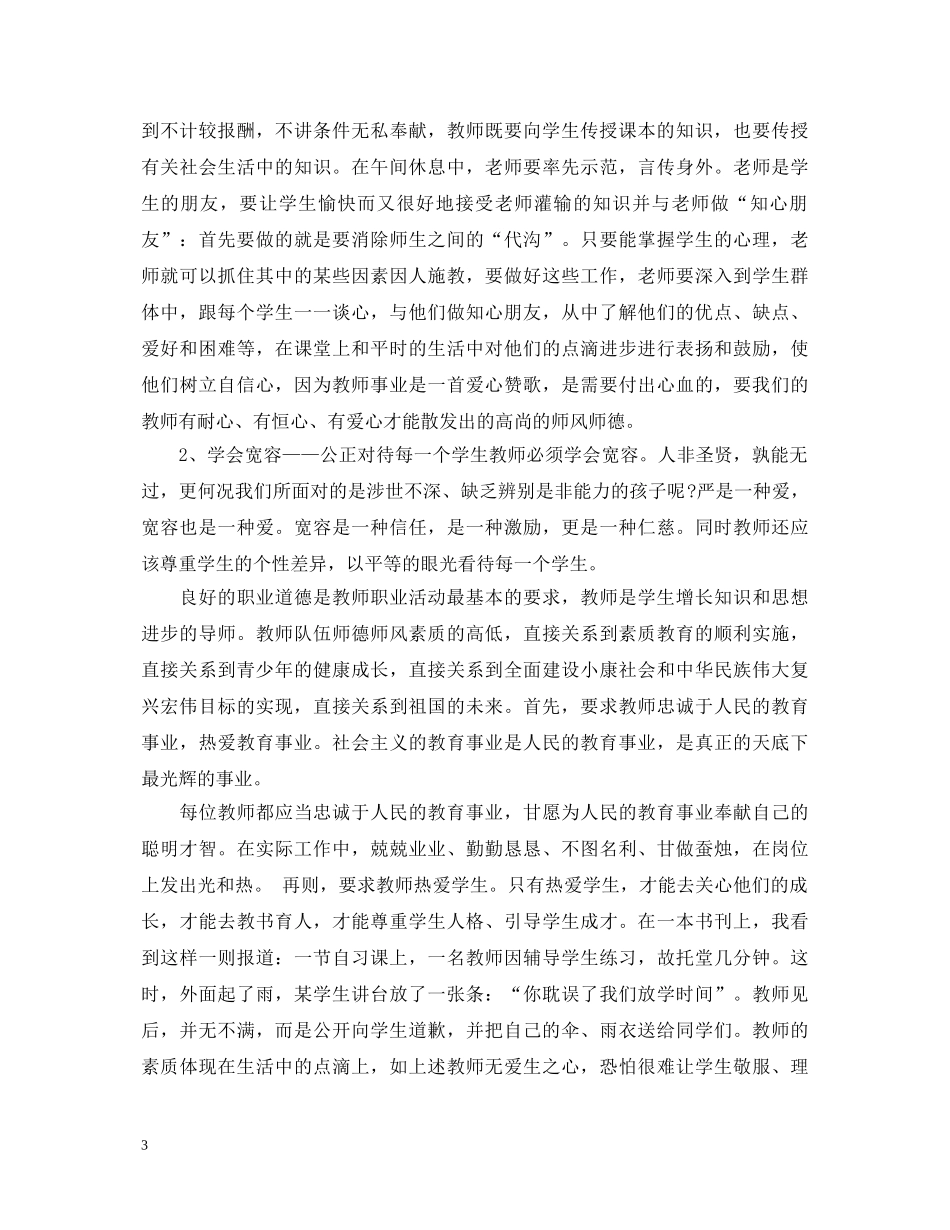 优秀教师学习师德心得体会范文20XX年 _第3页