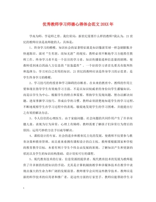 优秀教师学习师德心得体会范文20XX年 