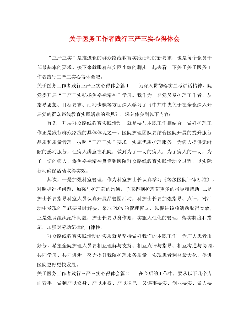 关于医务工作者践行三严三实心得体会 _第1页