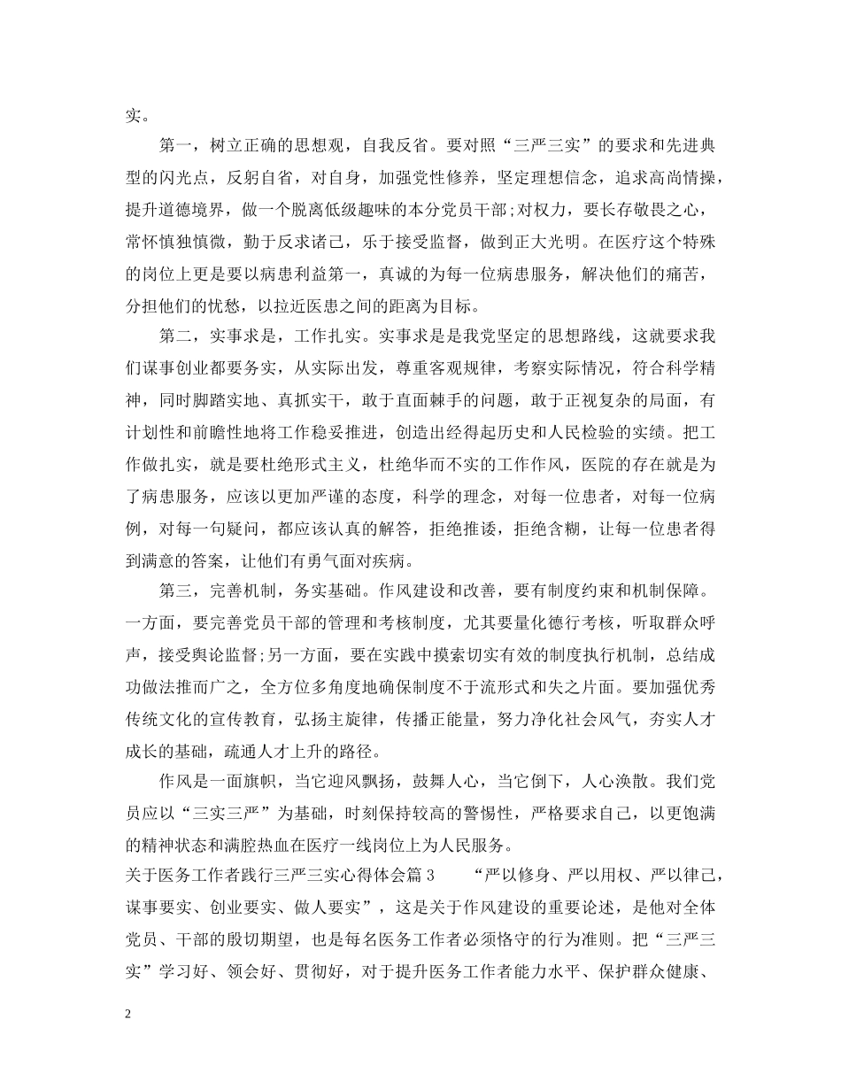 关于医务工作者践行三严三实心得体会 _第2页