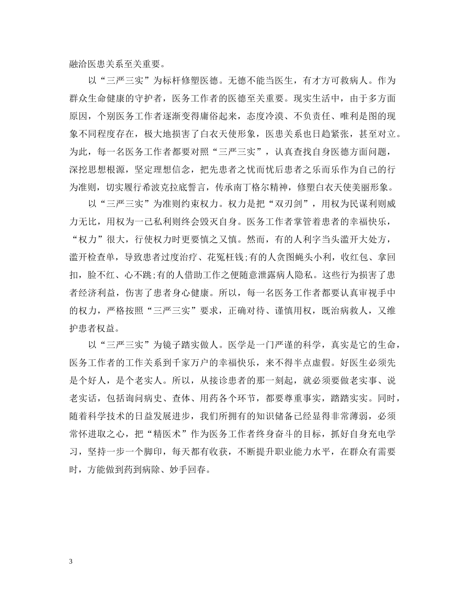 关于医务工作者践行三严三实心得体会 _第3页