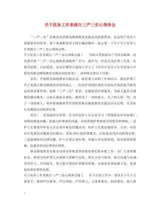 关于医务工作者践行三严三实心得体会 