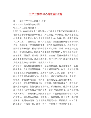 三严三实学习心得汇编10篇 
