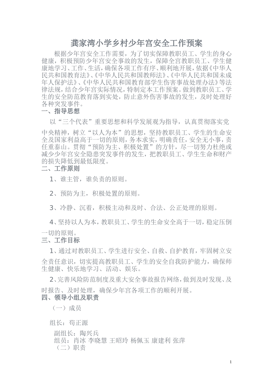 少年宫安全工作预案_第1页