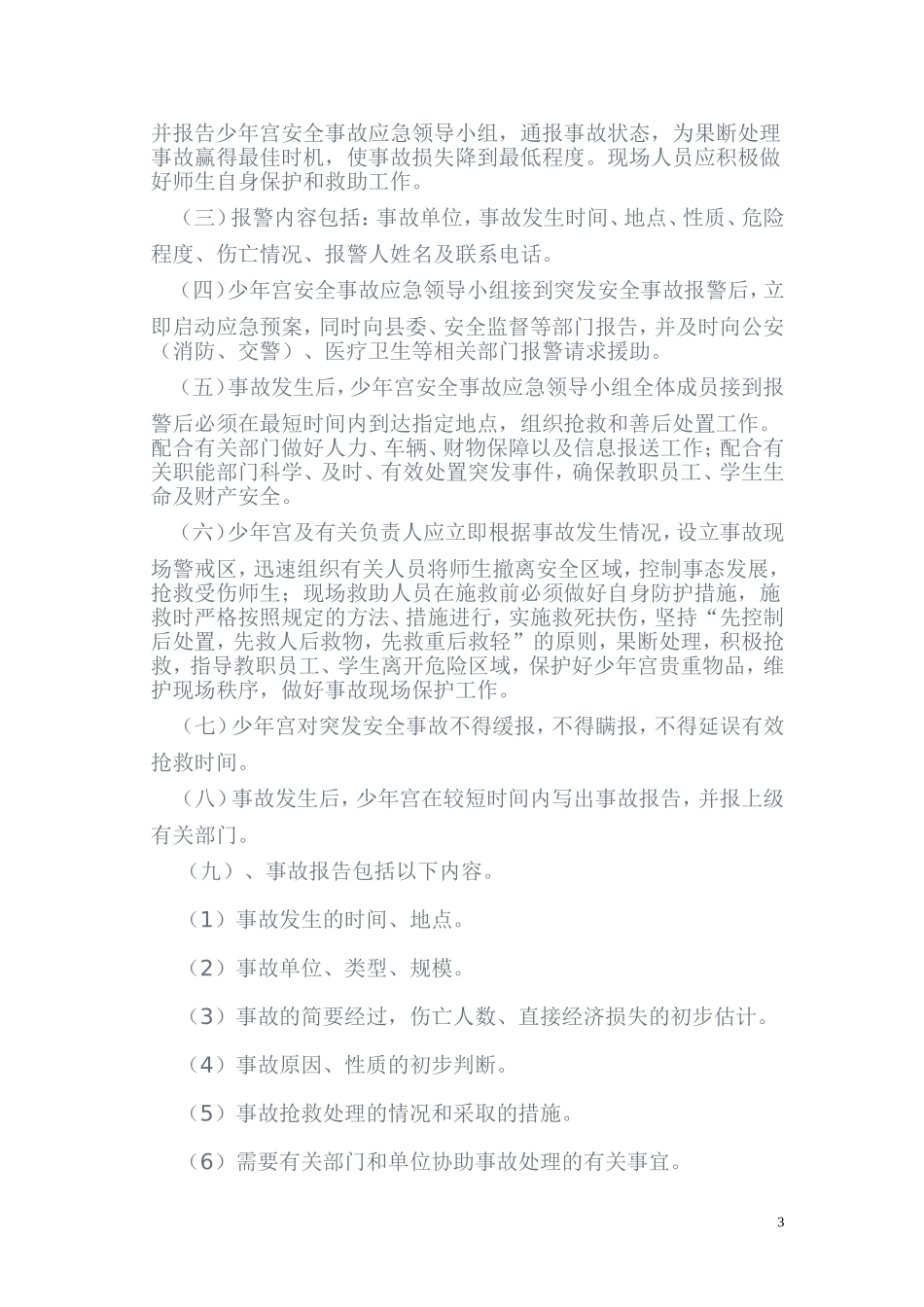 少年宫安全工作预案_第3页