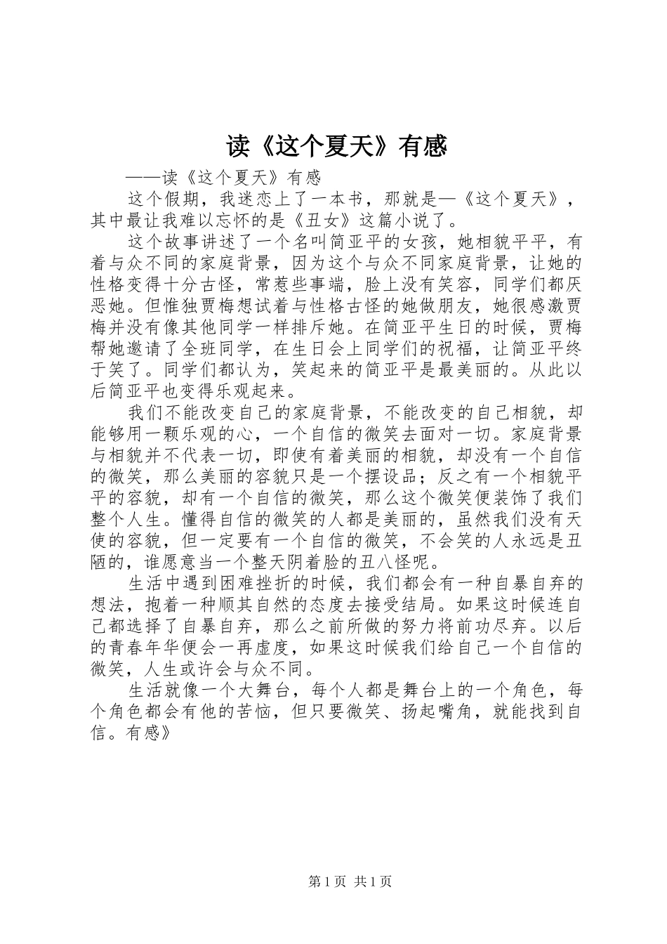 读《这个夏天》有感_第1页