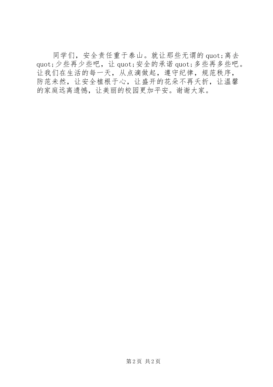 范文：安全,永远的警钟倡议书_第2页