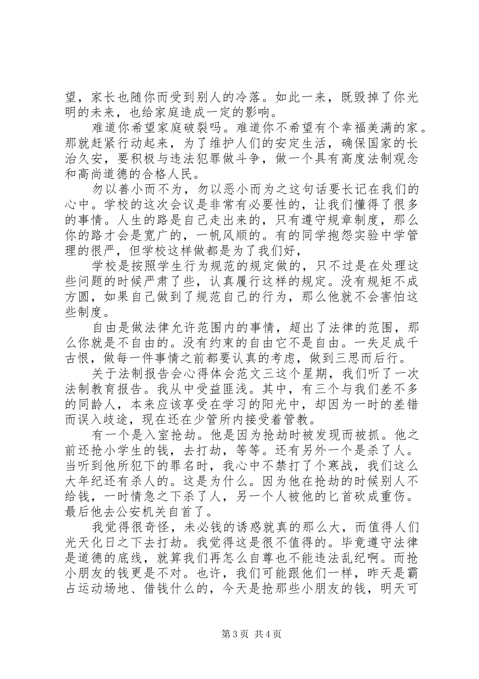 关于法制报告会体会心得3篇_第3页