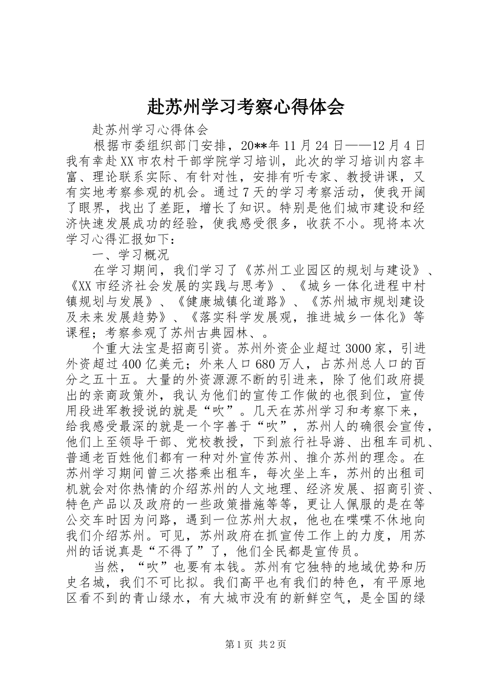 赴苏州学习考察体会心得_第1页