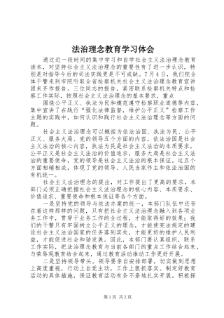 法治理念教育学习体会