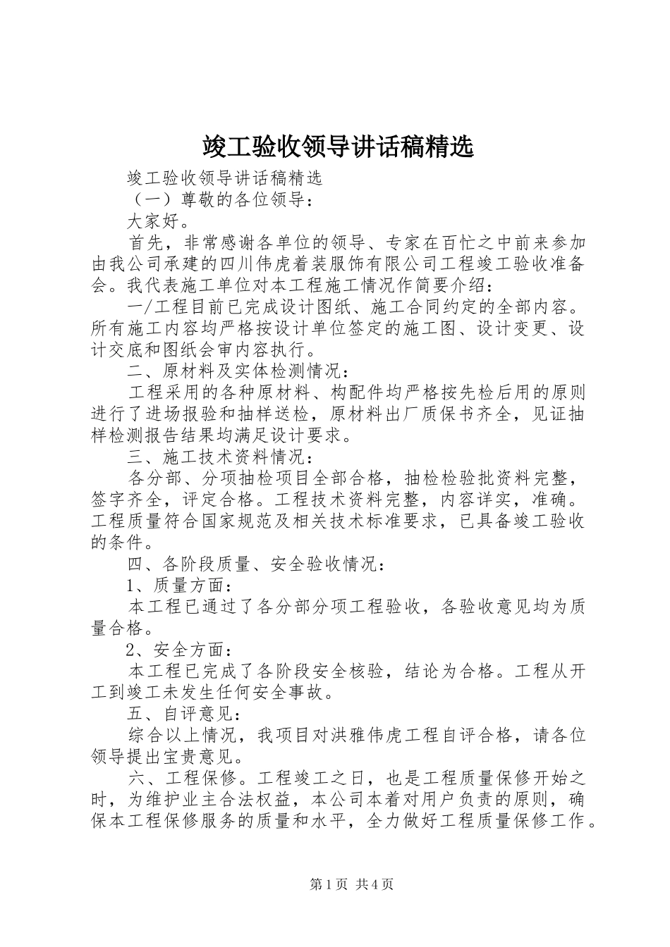 竣工验收领导讲话发言稿精选_第1页
