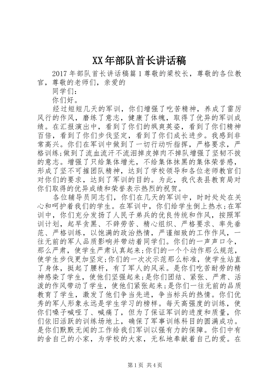 XX年部队首长讲话发言稿_第1页