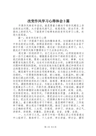 改变作风学习体会心得3篇