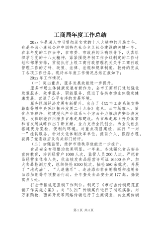 工商局年度工作总结 (21)