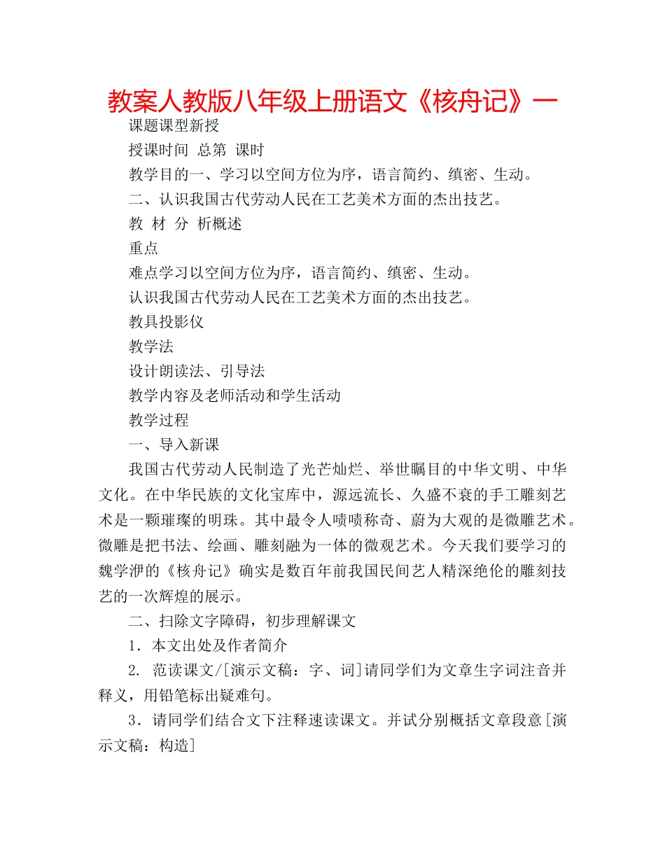 教案人教版八年级上册语文《核舟记》一 _第1页
