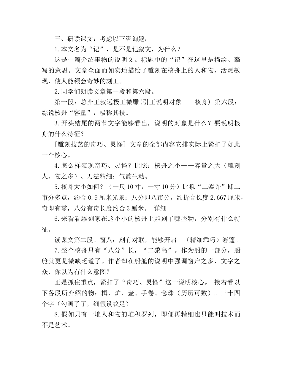 教案人教版八年级上册语文《核舟记》一 _第2页