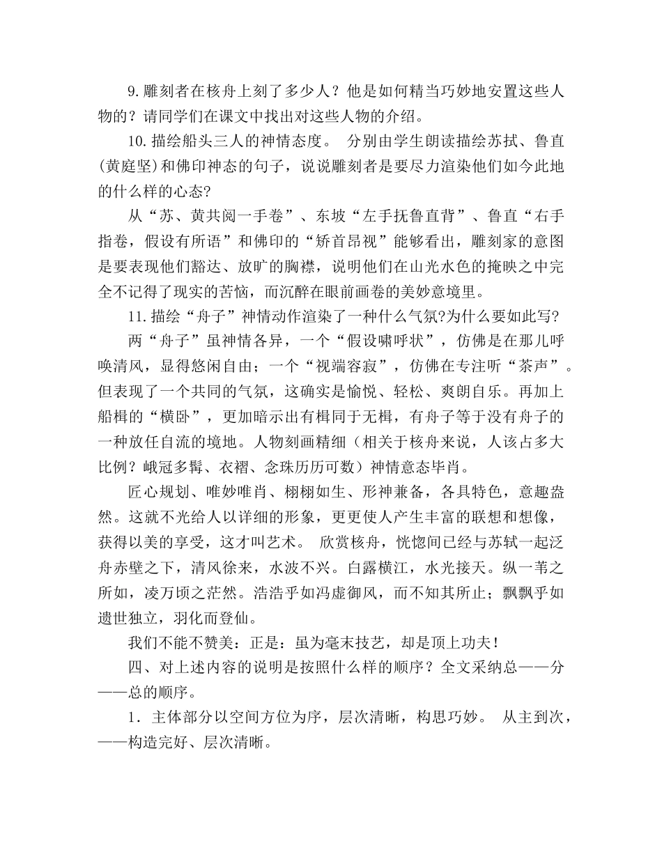 教案人教版八年级上册语文《核舟记》一 _第3页