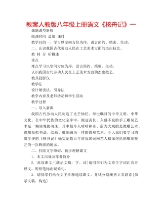 教案人教版八年级上册语文《核舟记》一 